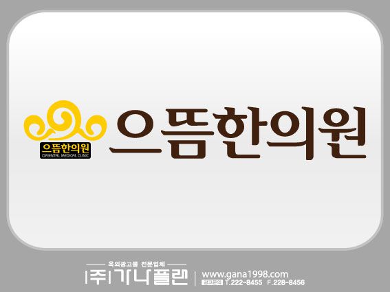 으뜸한의원(봉선)